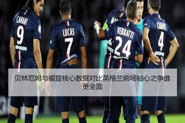 贝林厄姆与福登核心数据对比英格兰前场轴心之争谁更全面