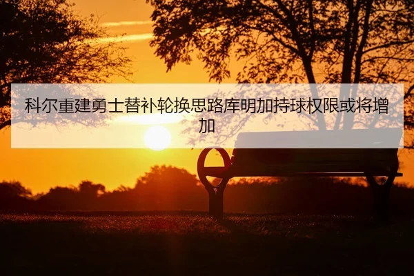 ke-er-chong-jian-yong-shi-ti-bu-lun-huan-si-lu-ku-ming-jia-chi-qiu-quan-xian-huo-jiang-zeng-jia-2-692.jpg